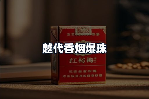 越代香烟爆珠