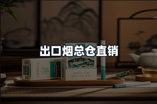 出口烟总仓直销